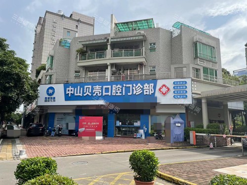 中山贝壳口腔门口