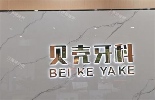 中山贝壳口腔环境图