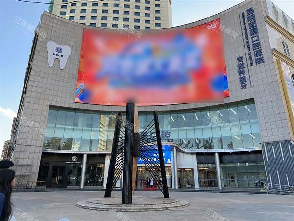 昆明团圆口腔外观 昆明团圆口腔外观