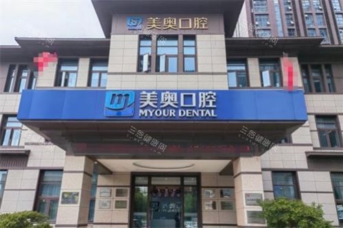 南通美奥口腔门头 南通美奥口腔门头