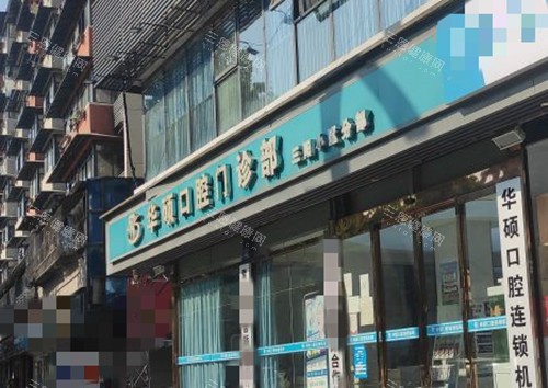 武汉华硕口腔门头环境