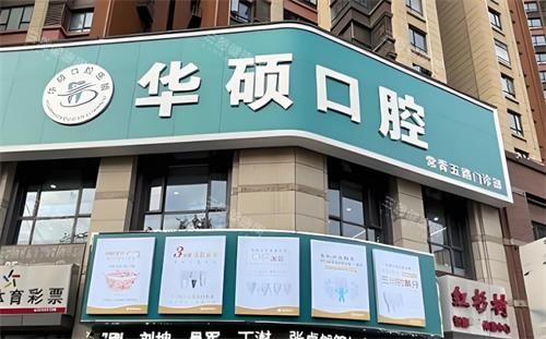 武汉华硕口腔门头图