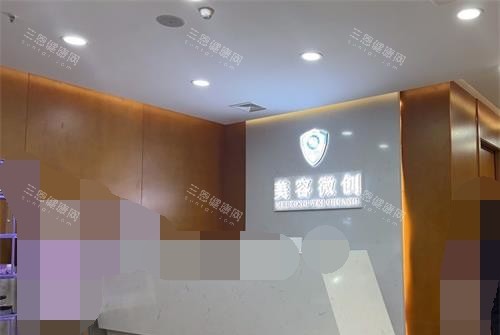 重庆军科整形美容医院美容科的前台