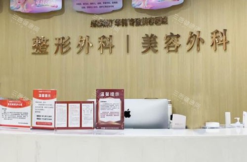 南京华韩奇致整形服务台