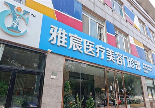 北京雅宸医疗美容外观照片