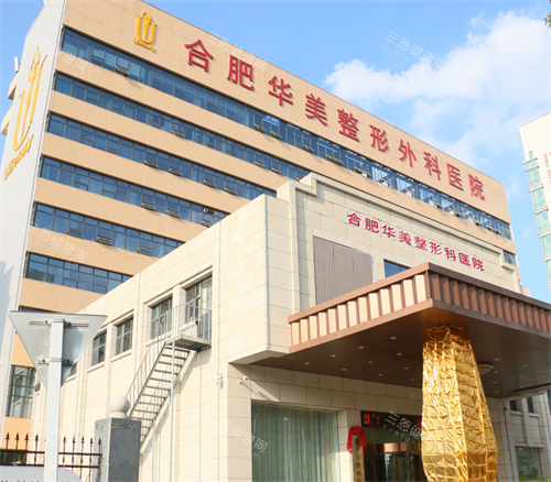 合肥华美整形外观 合肥华美整形外观