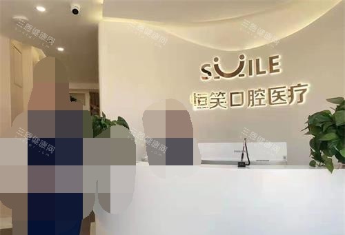 乌鲁木齐豪雅仁口腔大厅 乌鲁木齐豪雅仁口腔大厅