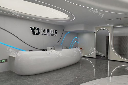 嘉兴英博口腔前台图