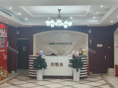 北京华韩整形前台收银台