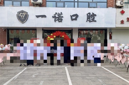 泰州兴化一诺口腔外景图