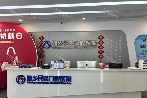 湘乡民铭口腔服务台