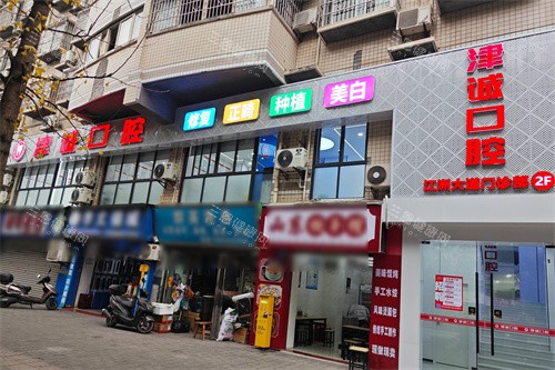 重庆江津津诚口腔外景