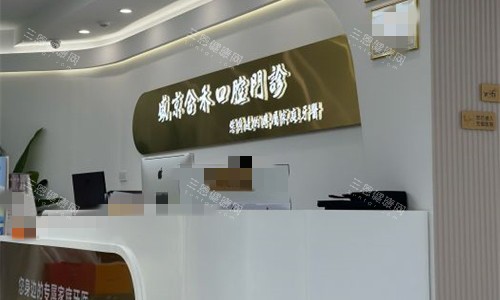 沈阳盛京合禾口腔前台图