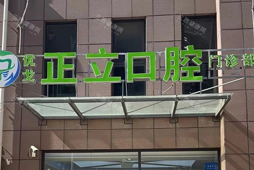 保定优戈正立口腔外景