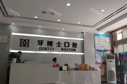 银川牙博士口腔前台图