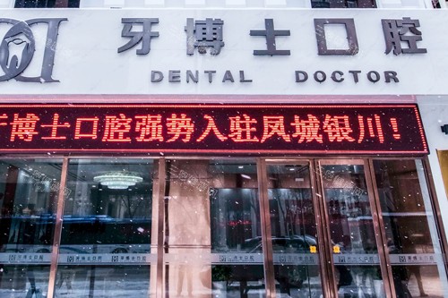 银川牙博士口腔外景图