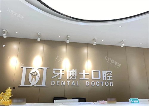 银川牙博士口腔金凤店前台