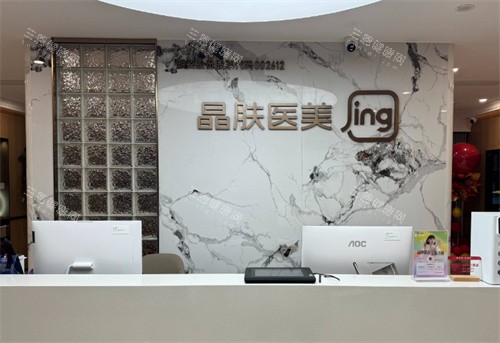 长沙晶肤医美前台 长沙晶肤医美前台