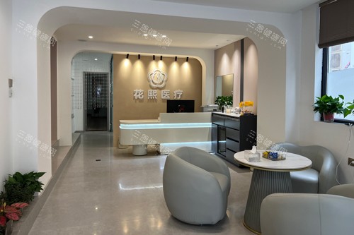 平顶山花熙整形前台图 平顶山花熙整形前台图