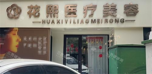 平顶山花熙整形外观 平顶山花熙整形外观