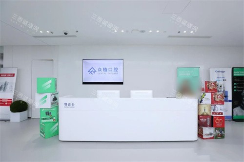 上海曹杨众植口腔服务台 上海曹杨众植口腔服务台