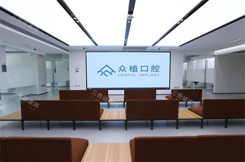 上海曹杨众植口腔休息区 上海曹杨众植口腔休息区