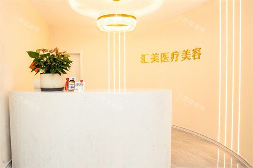 荆州汇美医疗美容前台 荆州汇美医疗美容前台