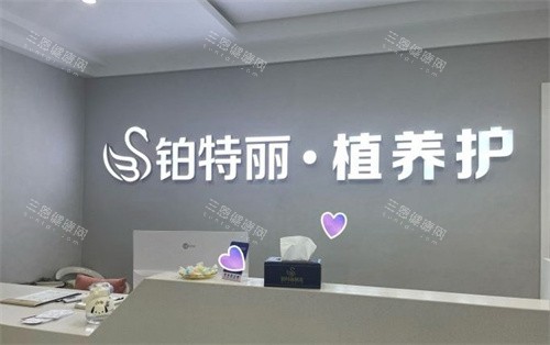 昆山铂特丽医疗美容植养护 昆山铂特丽医疗美容植养护