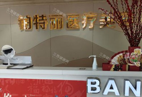 昆山铂特丽医疗美容服务台 昆山铂特丽医疗美容服务台
