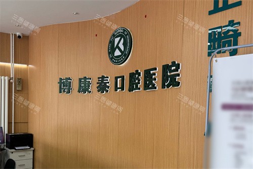 北京博康泰口腔前台 北京博康泰口腔前台