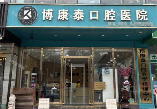 北京博康泰口腔外观 北京博康泰口腔外观