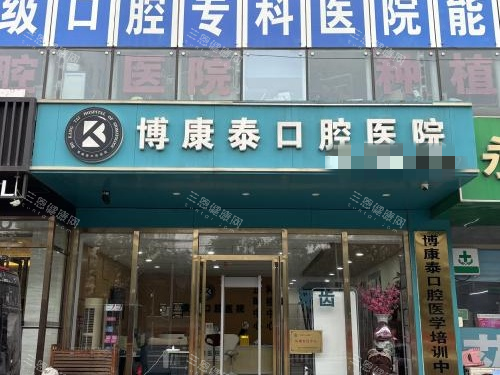 北京博康泰口腔外观大门环境_副本 北京博康泰口腔外观大门环境_副本