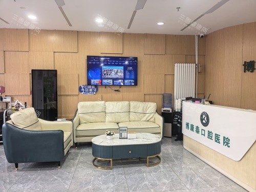 北京博康泰口腔一楼前台环境 北京博康泰口腔一楼前台环境