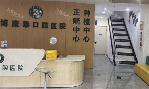 北京博康泰口腔前台 北京博康泰口腔前台