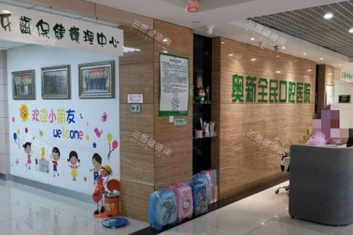 沈阳奥新口腔前台一角