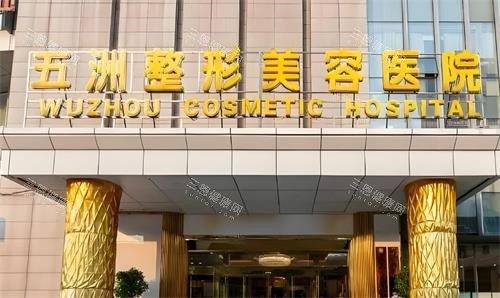 武汉五洲整形门头环境图