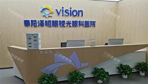 阜阳泽明眼视光医院前台