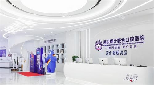 南京德牙联合口腔医院前台图