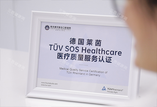 南京德牙联合口腔 莱茵认证