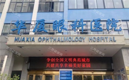 宜昌华厦眼科门头照 宜昌华厦眼科门头照