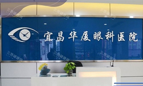 宜昌华厦眼科前台图 宜昌华厦眼科前台图