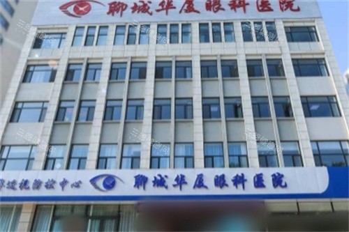 聊城华厦眼科医院大楼