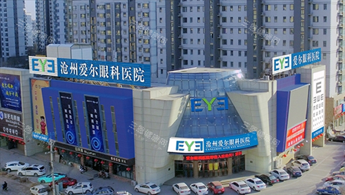 沧州爱尔眼科医院靠谱吗？全飞秒激光手术|周文宗主刀|高分好评推荐选