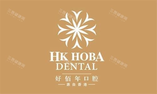广州好佰年口腔logo图 广州好佰年口腔logo图
