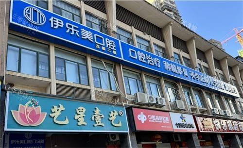长沙伊乐美口腔门头 长沙伊乐美口腔门头