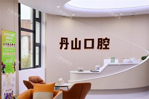 宁波象山丹山口腔大厅环境