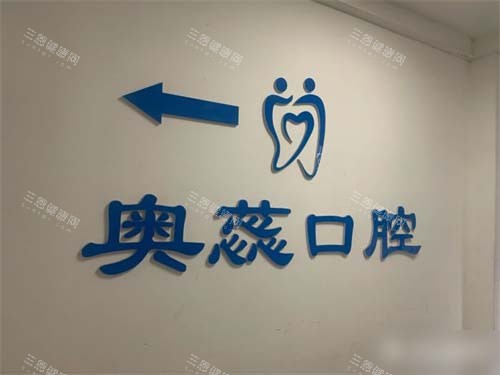 太原奥蕊口腔品牌背景墙