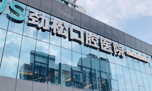 北京劲松口腔（**部）大门环境