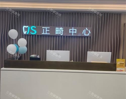 北京劲松口腔医院五棵松分院正畸中心