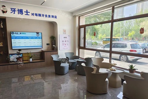 齐齐哈尔牙博士口腔大厅图